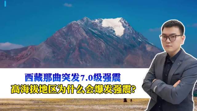 #那曲地震高寒救援安置难#一场突如其来的强震，让静谧的高原牧区猝不及防遭遇重创，山川震动、家园受损，