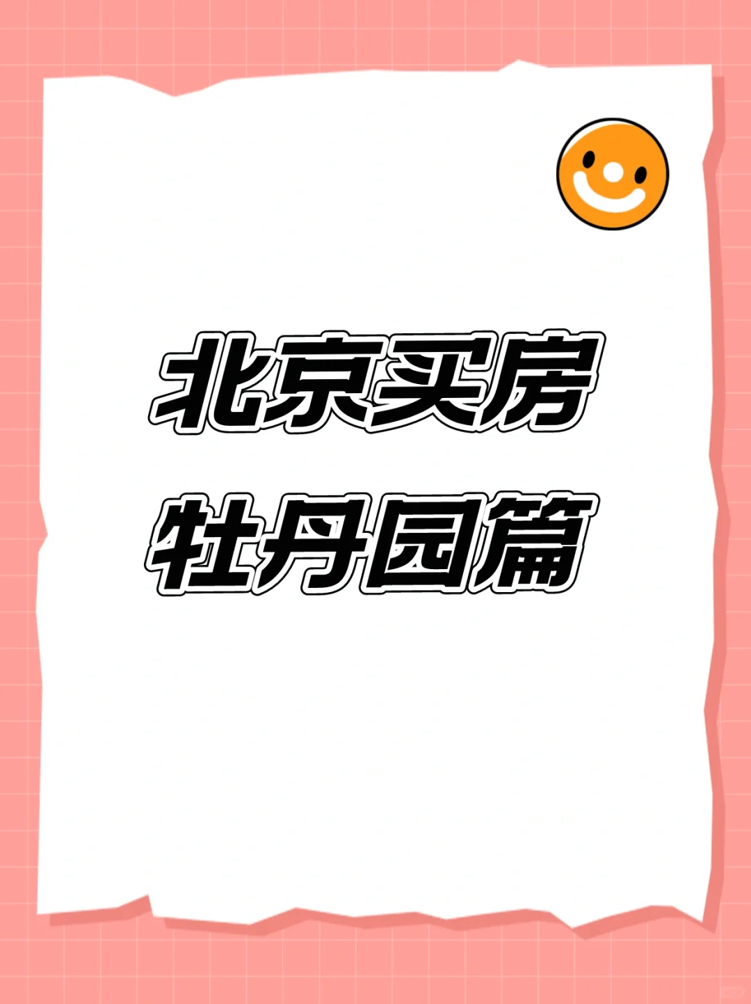 北京海淀买房：牡丹园解析