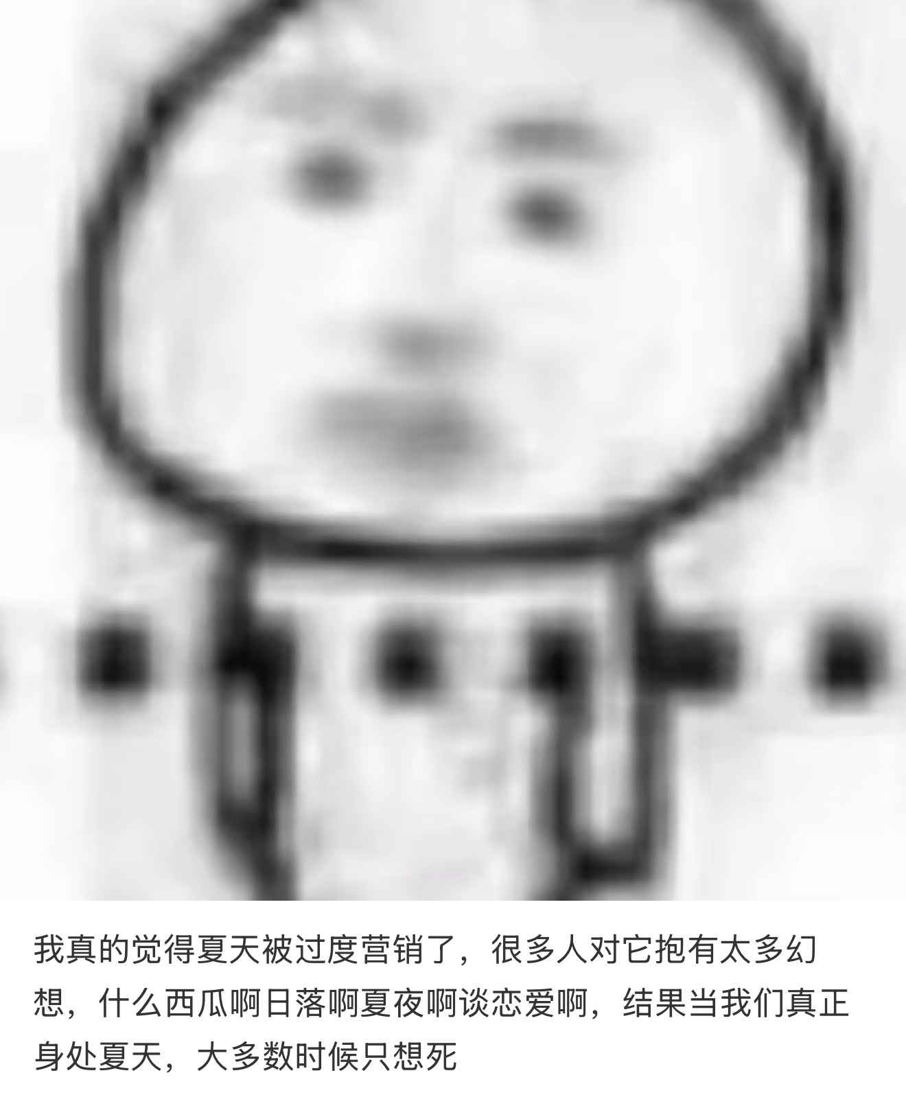 夏天对我的伤害有多大 