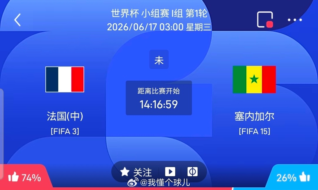 【足球】周二017世界杯方向：法国vs塞内加尔世界杯：法国VS塞内加尔时间：20