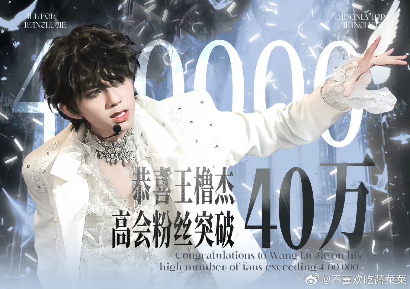 tg  王橹杰高会粉丝突破40w  四代迎来4开头了 