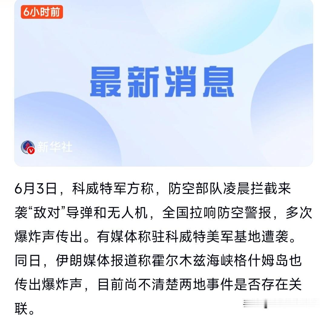 到底谁先动手的？科威特说凌晨拦截导弹和无人机，并多次传出爆炸声。随后，有媒体称驻