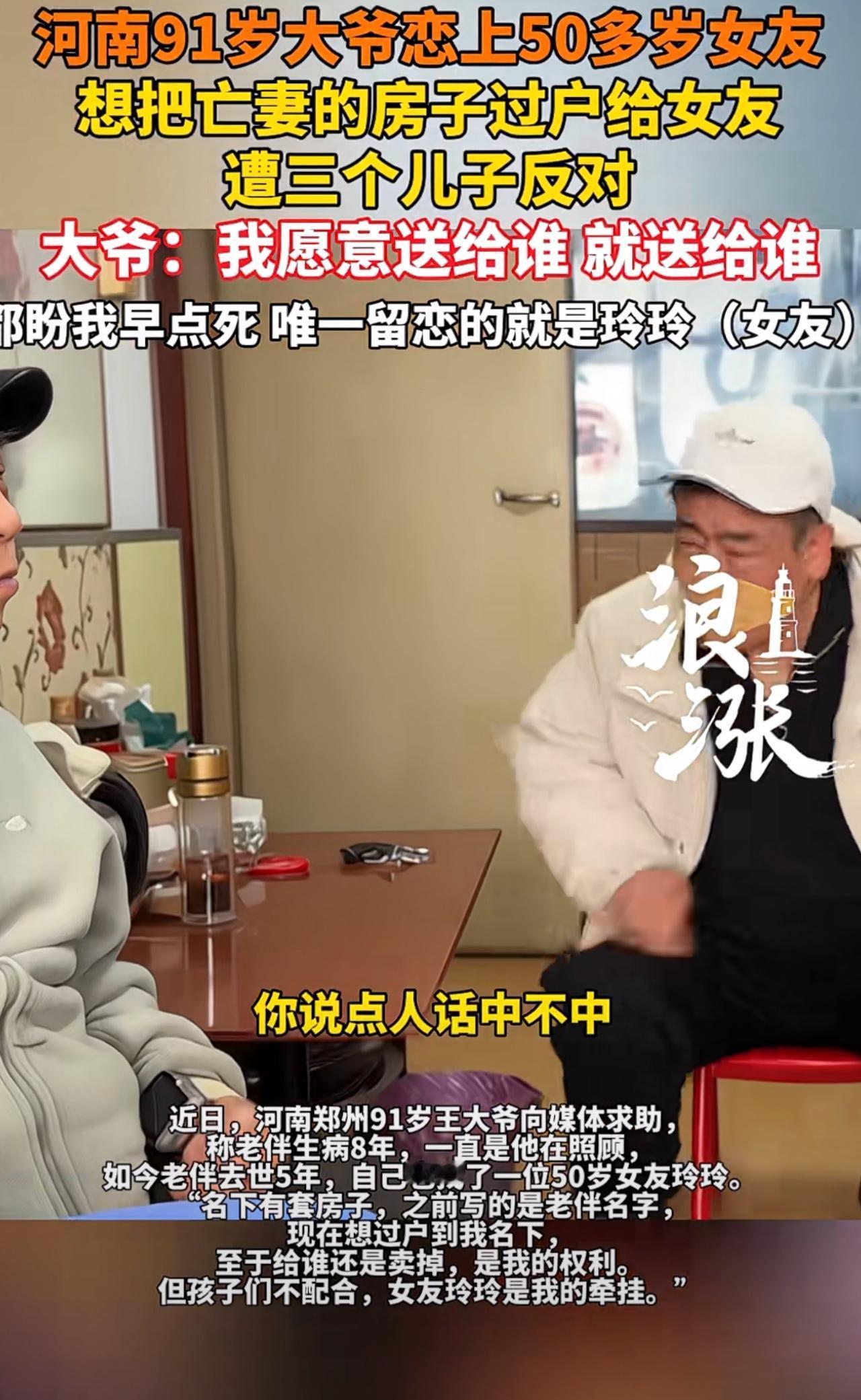 91岁大爷恋爱脑为爱冲动！
河南91岁大爷恋上50多岁女友，想把亡妻的房子过户给