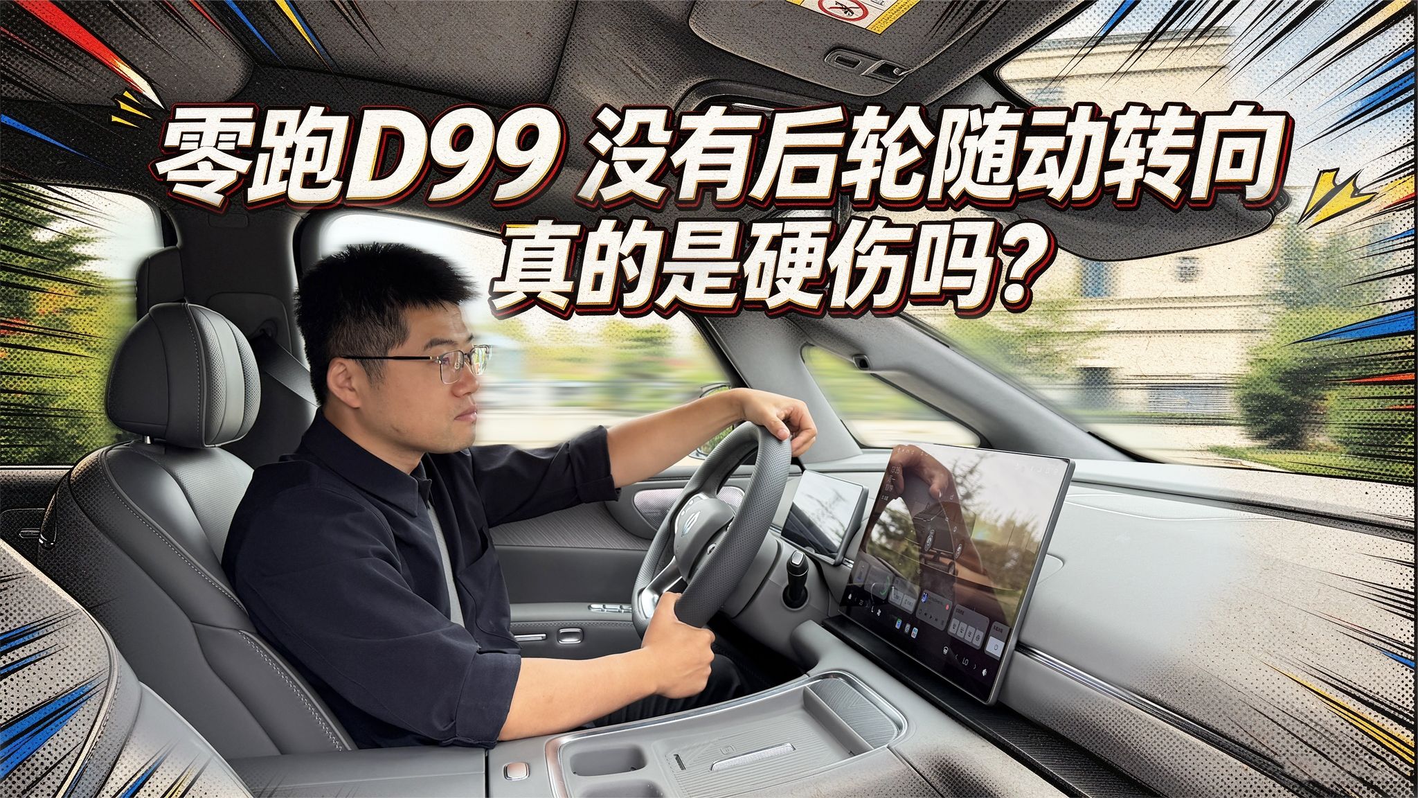 【零跑D99长测26】没有后轮随动转向真的是硬伤吗？