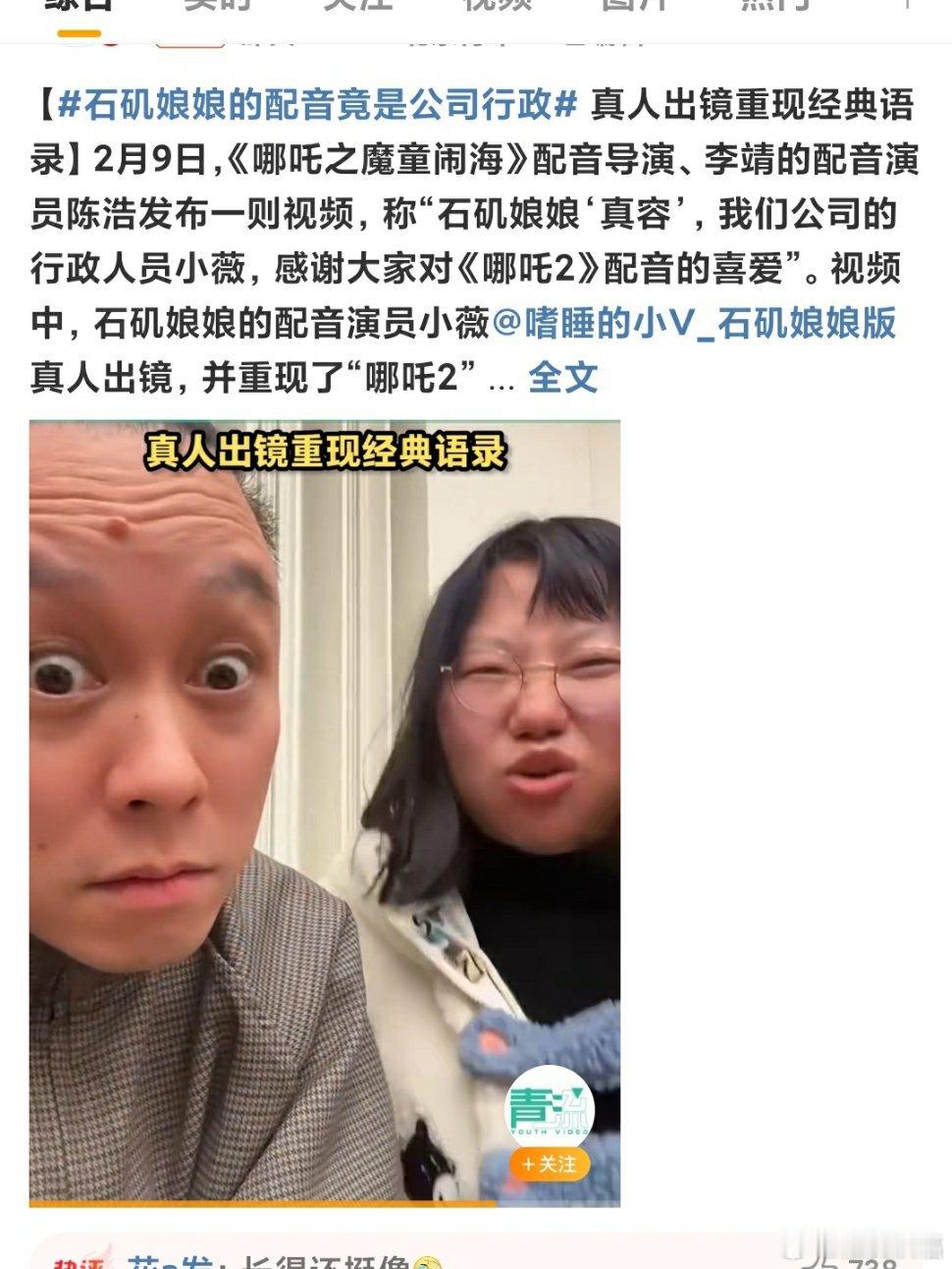 石矶娘娘的配音竟是公司行政 公司真的是人才济济，片子不红都不行呀！2月9日， 哪