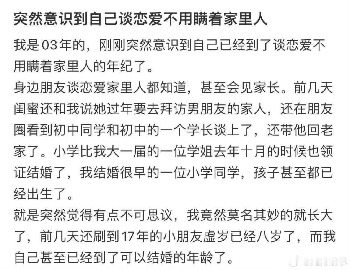 突然意识到自己谈恋爱不用瞒着家里人 ​ ​​​