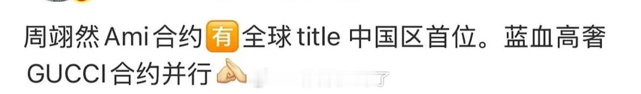网传周翊然要有Ami商务了，而且还是全球title是中国区首位，还是和蓝血高奢G