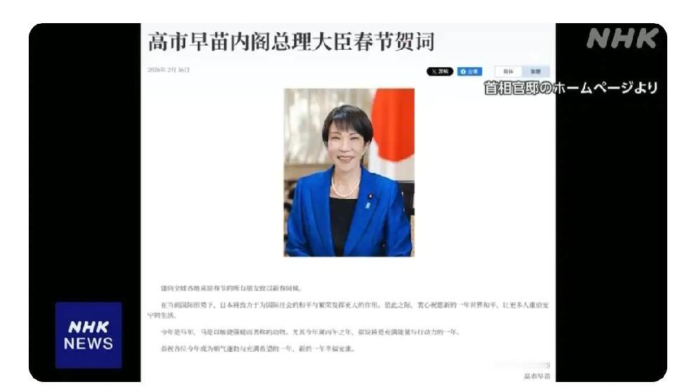 在首相官邸网站上日本首相高市发布“春节贺词”
       日媒2月16日晚上北