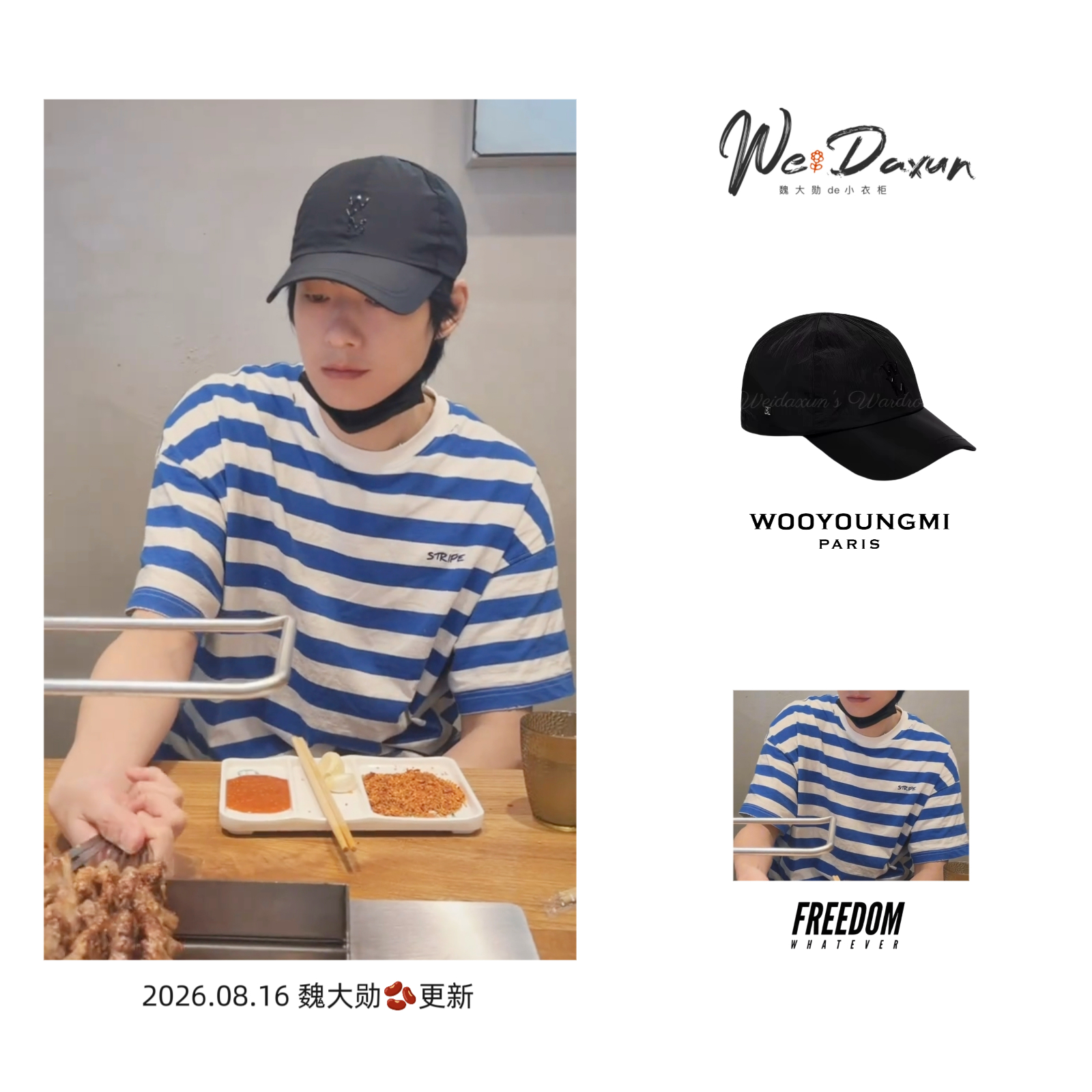 魏大勋 🥓魏大勋同款 20260816 抖音（日常）更新帽子：WOOYOUNG