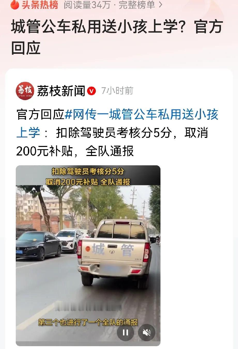 城管公车私用送小孩上学被拍到，这下
不但扣除了驾驶员考核分5分，且取消了200元