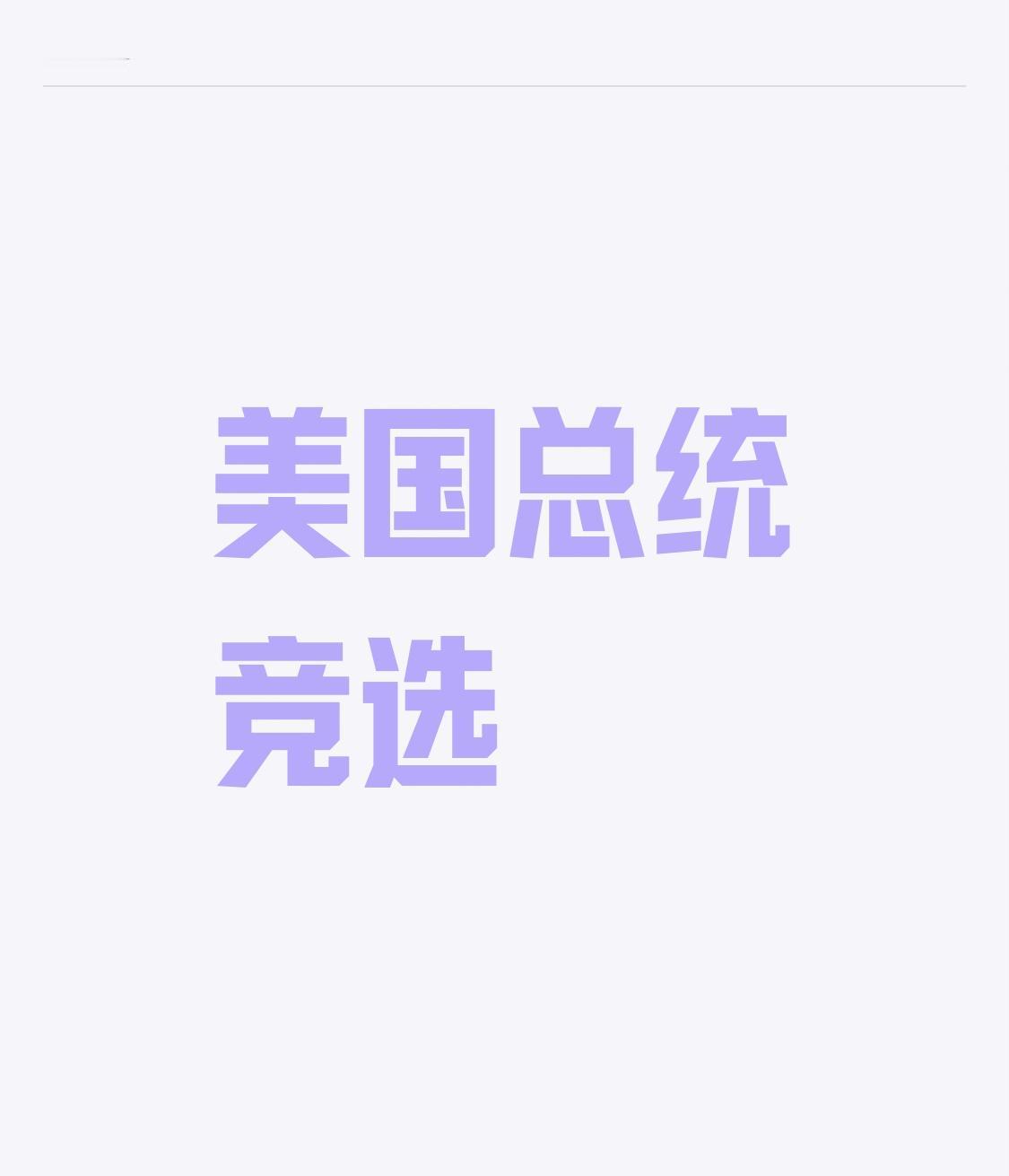 特朗普能否当选下届美国总统，那可真是玄之又玄！上一届大选，若不是新冠疫情让美国经