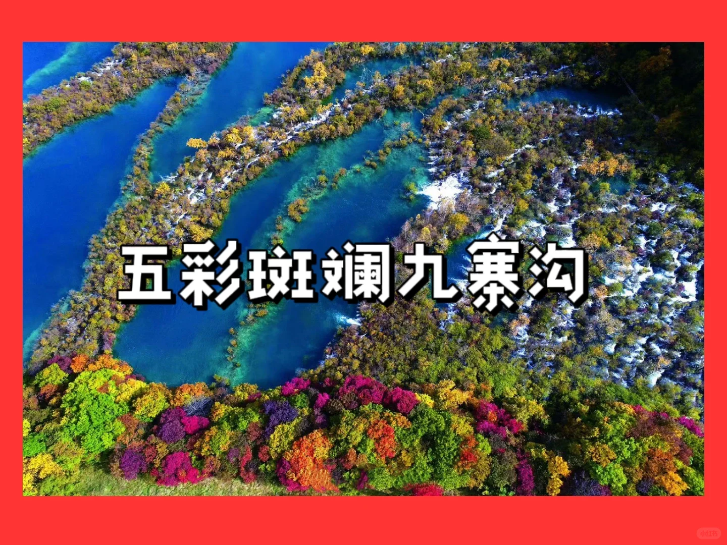 你有没有见过这个角度的九寨沟？