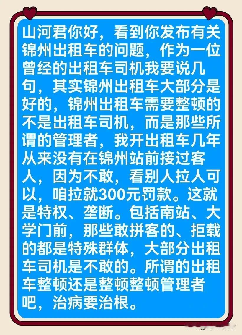 治病要治根！一位在锦州开过出租车网友的一番话颇引人深思……