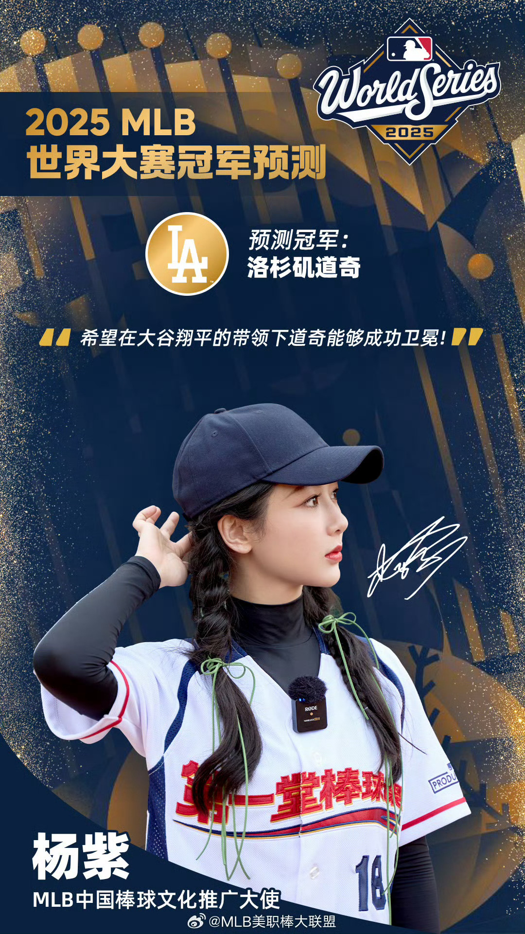 【杨紫连续三年说准MLB冠军】随着道奇队卫冕成功，MLB中国棒球文化推广大使 再