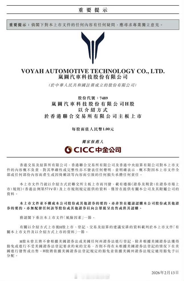 岚图公告申请约 8.8538 亿股 H 股在港交所上市，预计 3 月 19 日开