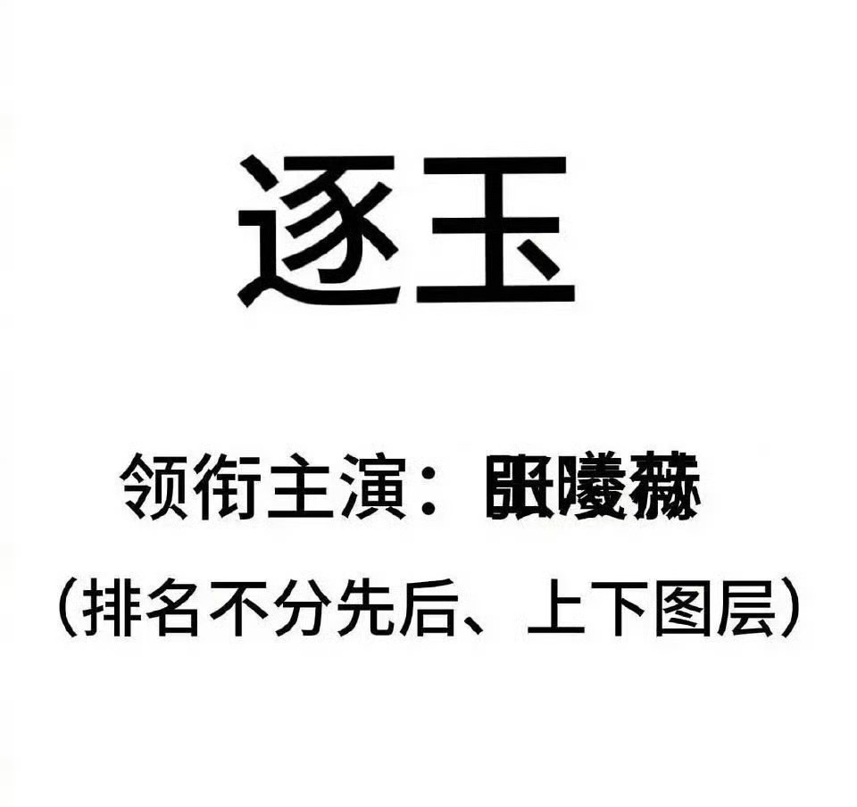 网友给逐玉主演张凌赫和田曦薇排的番位[允悲] 