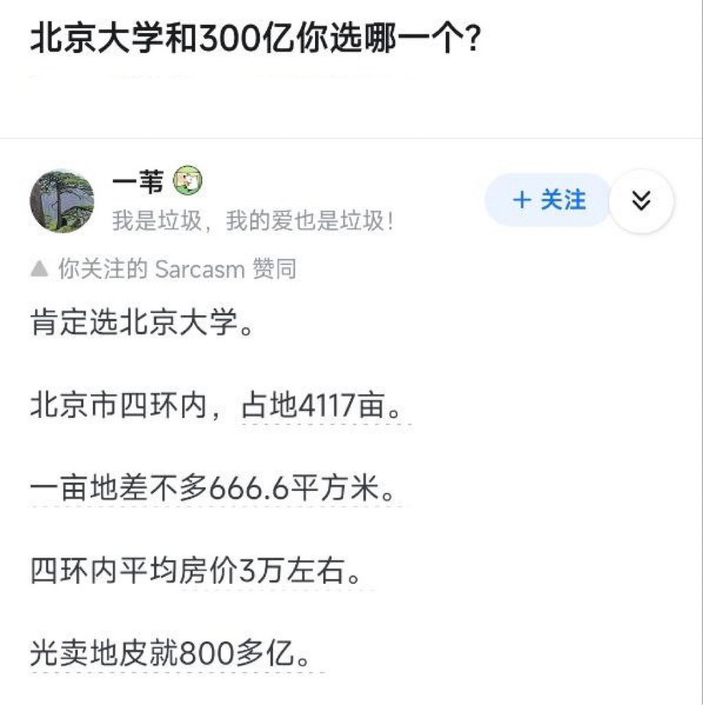 北京大学和300亿你选哪个？ 