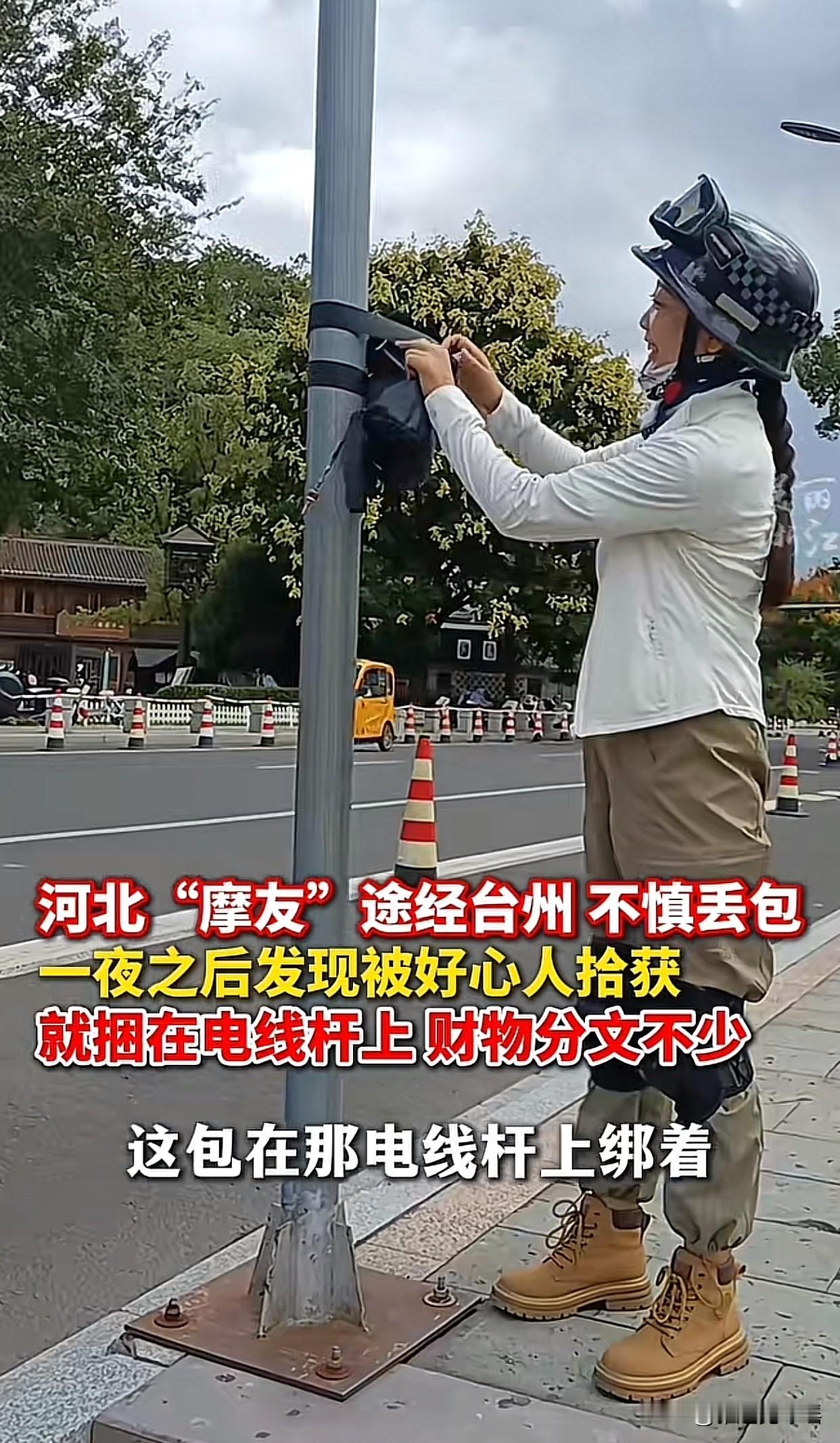太粗心大意了！河北一位女摩托车友在台州不小心把腰包弄丢了，结果第二天发现包被人好
