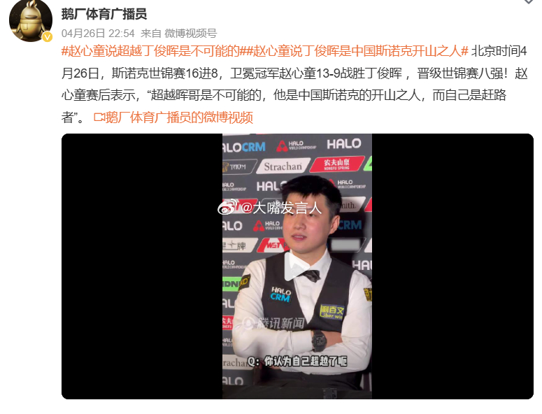 赵心童说丁俊晖是中国斯诺克开山之人    最早知道丁俊晖，应该是04或05年，那