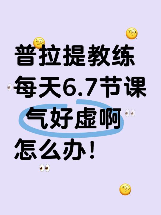 每天6.7节课的普拉提教练