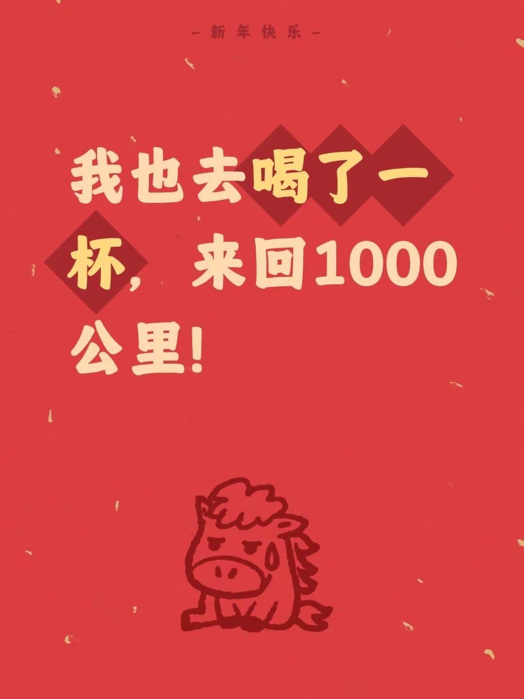 我评论了@睡个好觉，长胖十斤 的作品：我也去喝了一杯，来回1000公里！