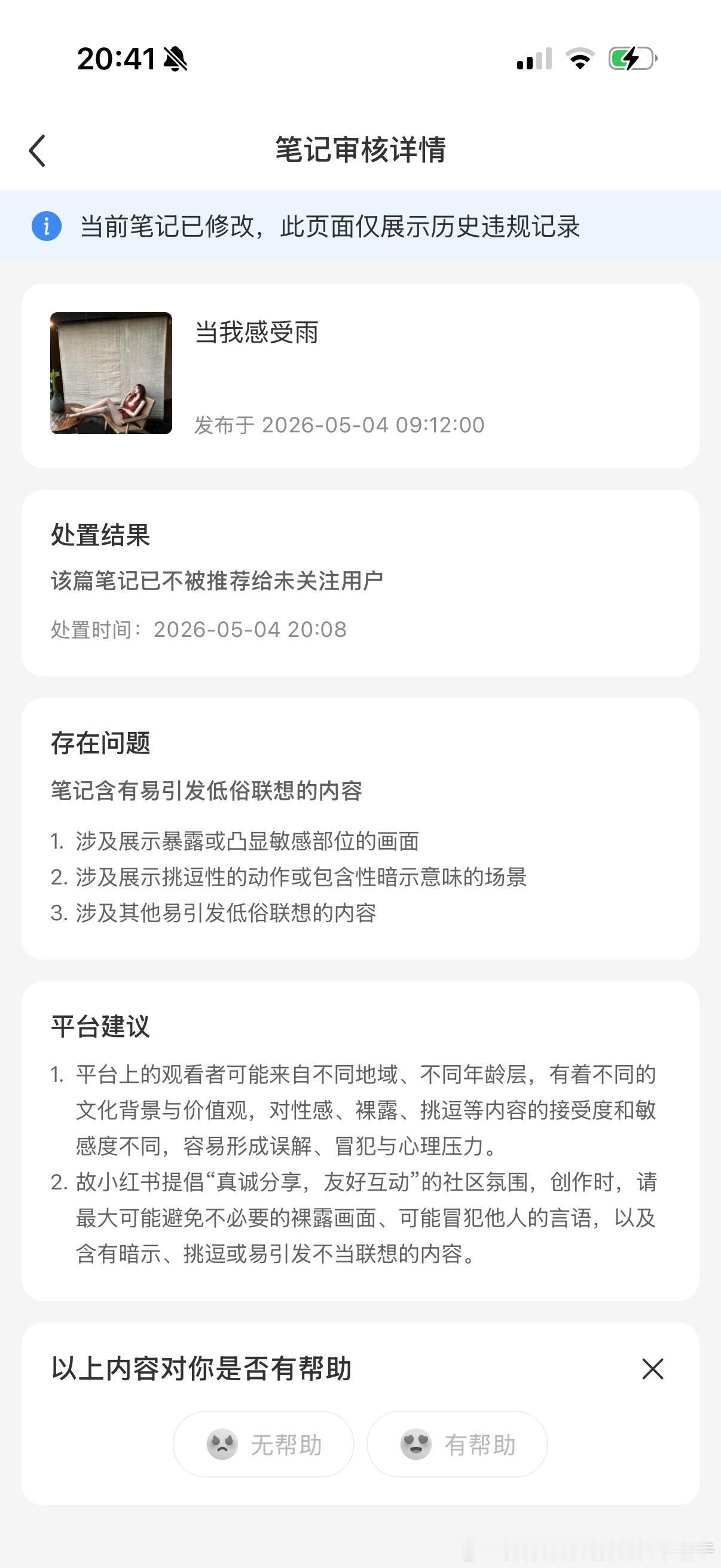 🍠真是个神奇的软件，只要浏览量一上来立马提示违规 
