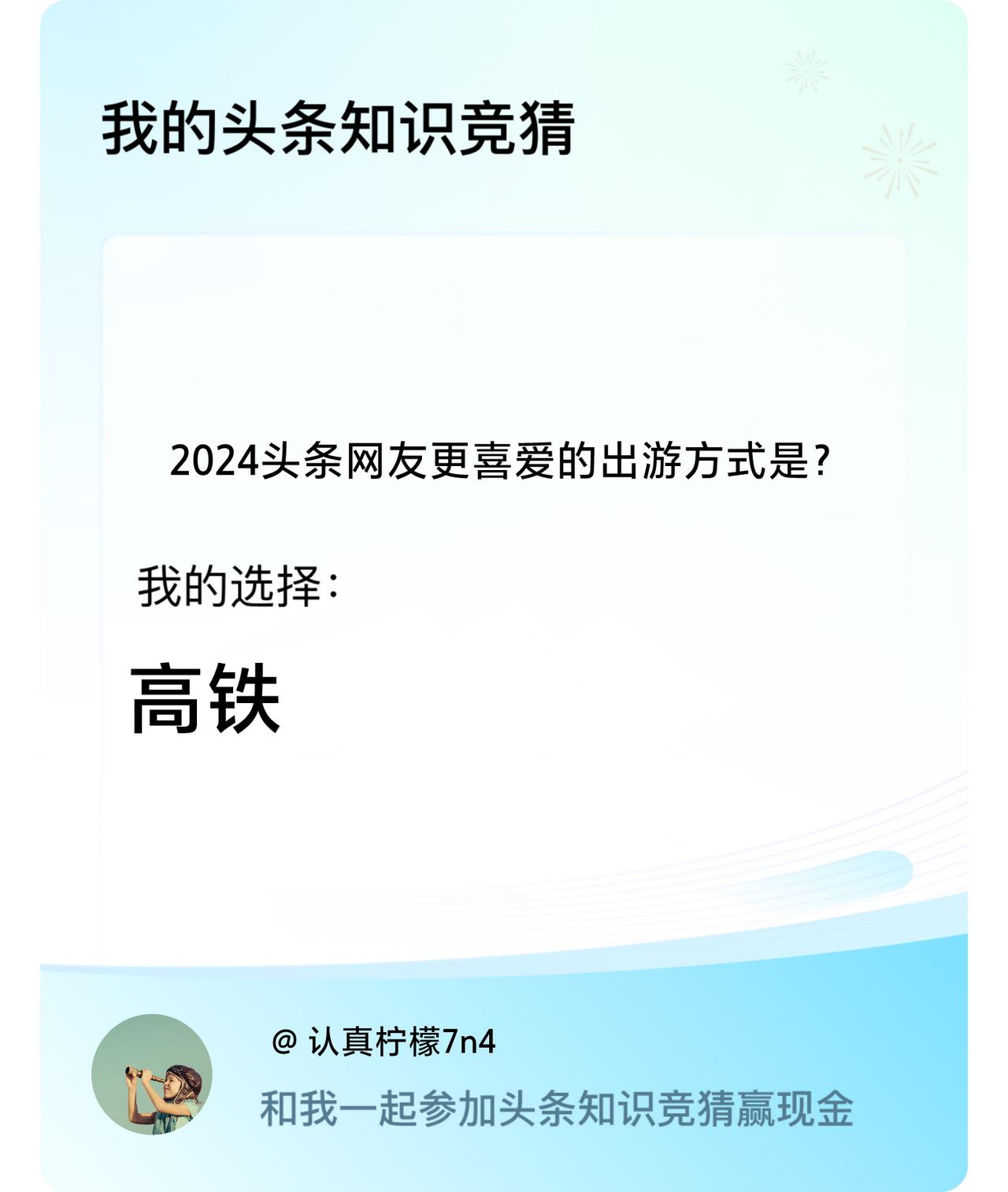 2024头条网友更喜爱的出游方式是？我选择:高铁戳这里👉🏻快来跟我一起参与吧