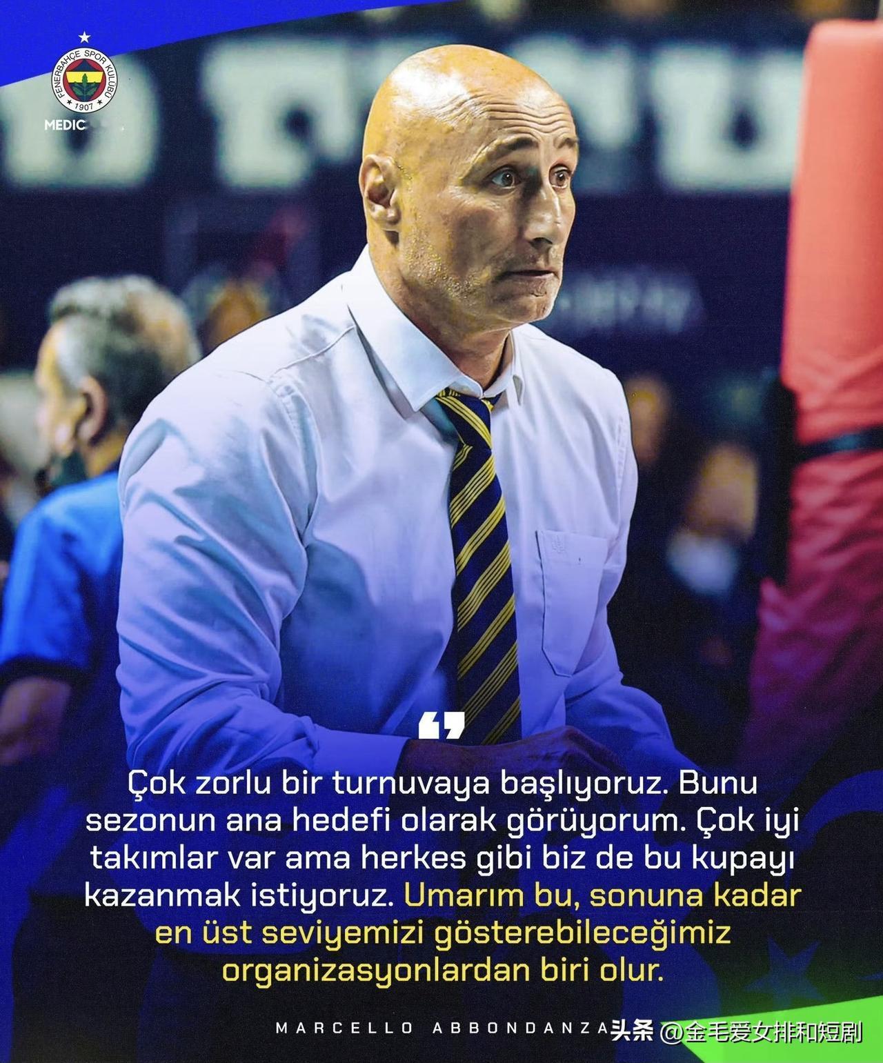 费内巴切主教练-马塞洛·阿邦丹扎：

我们即将开始一项极具挑战性的赛事。我认为这