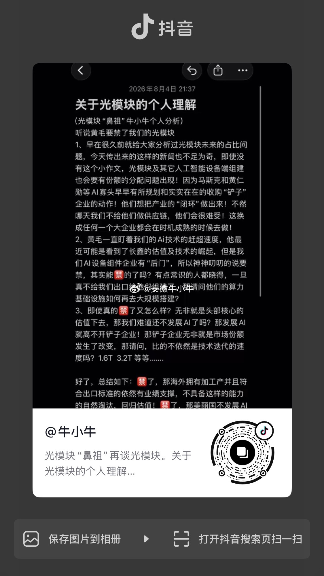 光模块都在等光模块鼻祖牛小牛的分析📊那今天晚上就给大家直播间分享一会此刻还没洗