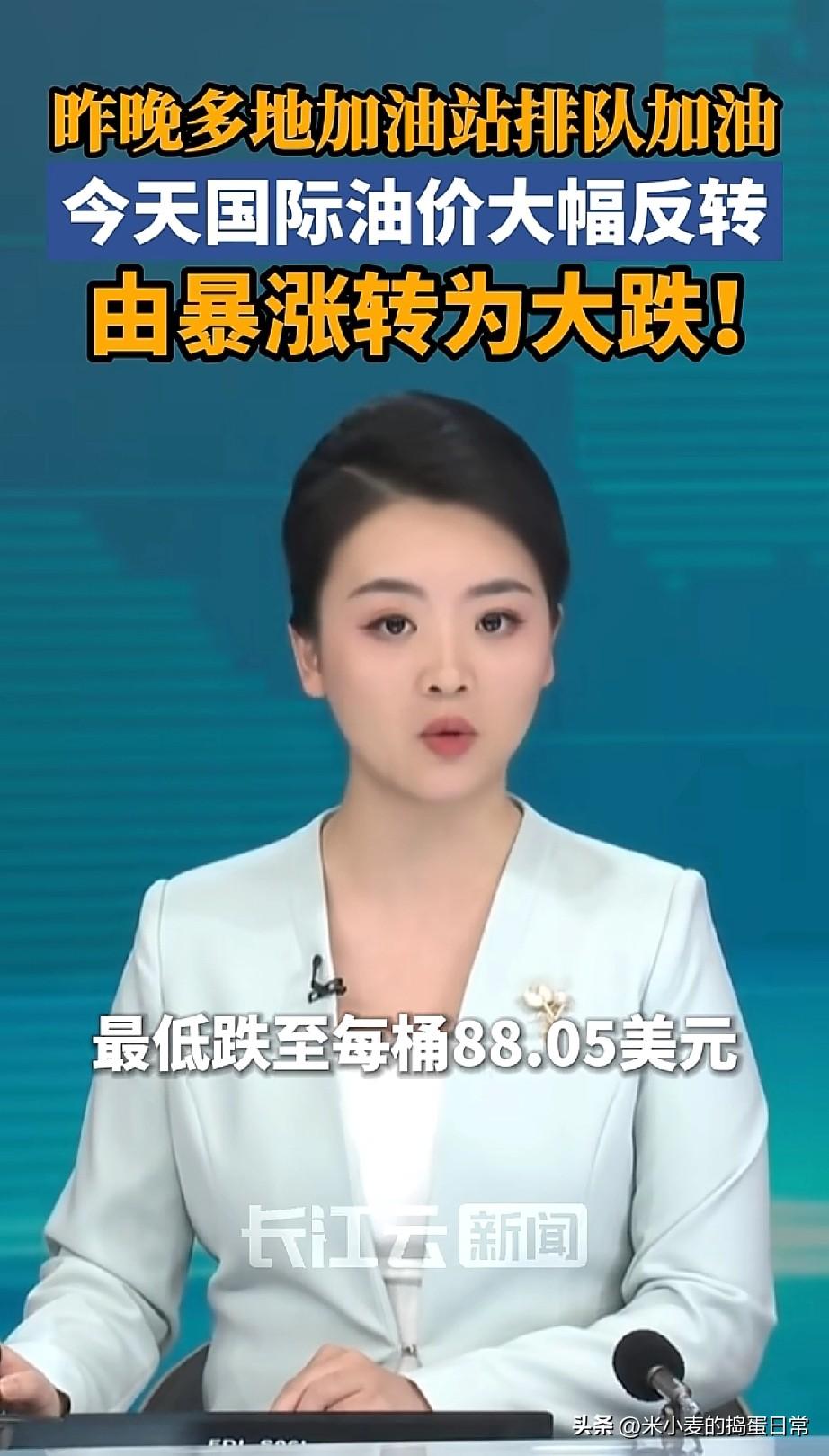 昨晚刚加满油，今天油价就暴跌！我这是精准踩中了反向天花板？
 
昨晚刷到油价要涨