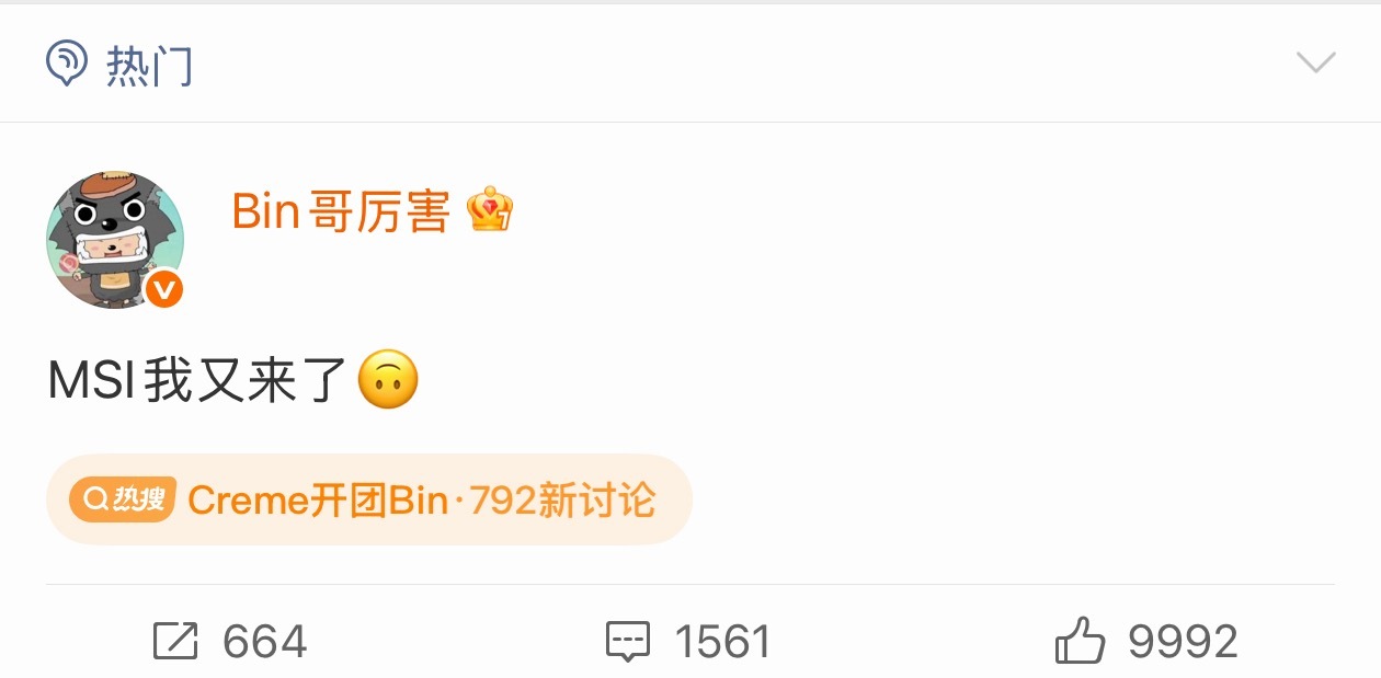 Bin MSI我又来了Bin一句“MSI我又来了”，短短四字，恰似他决胜局的贾克