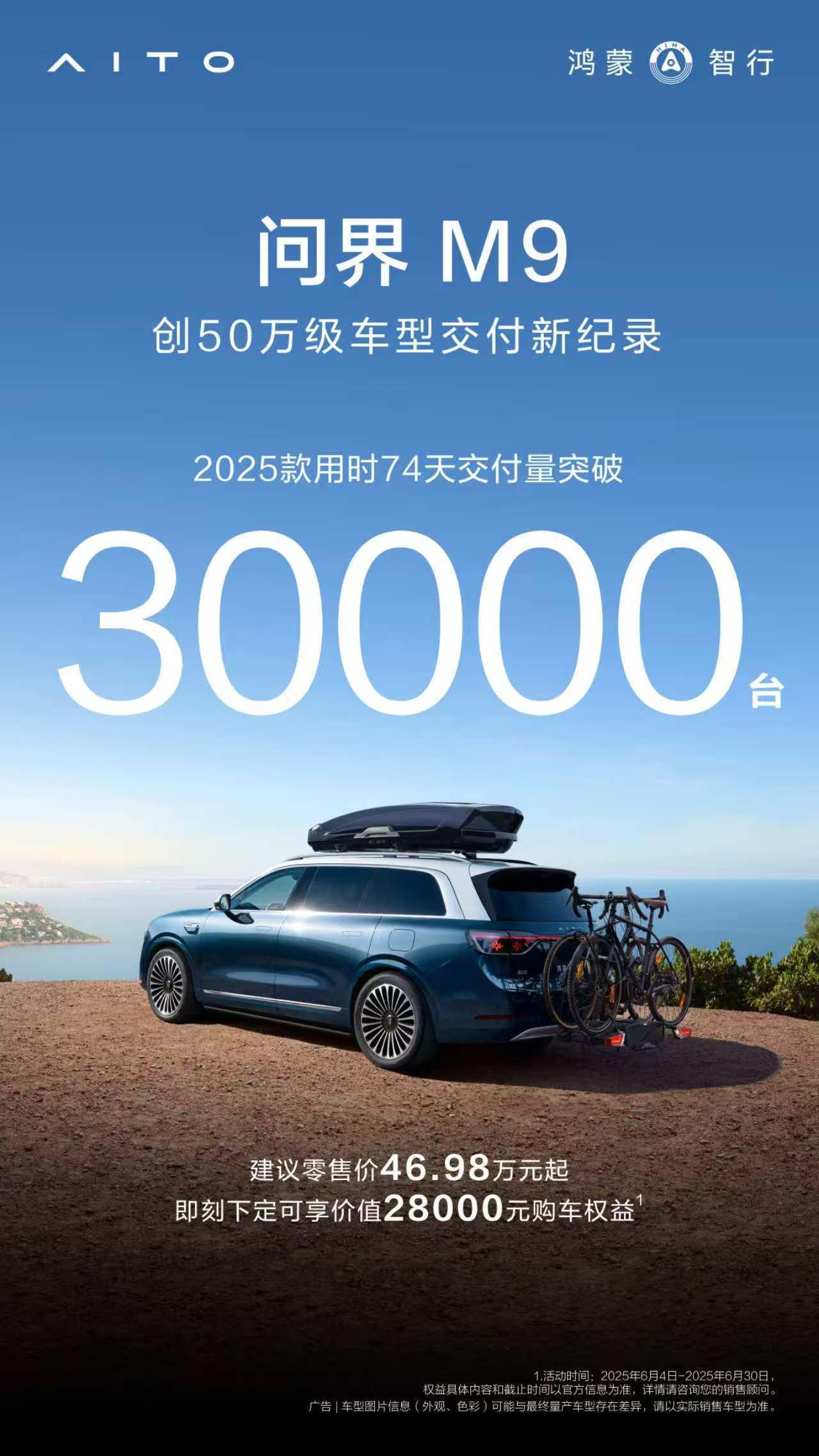 问界M9 2025款，74天交付量突破3万台！问界M9五十万级销冠 ​​​