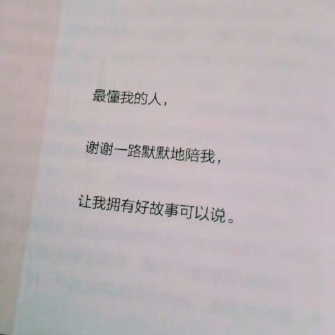最懂我的人谢谢一路默默地陪我让我拥有好故事可以说 