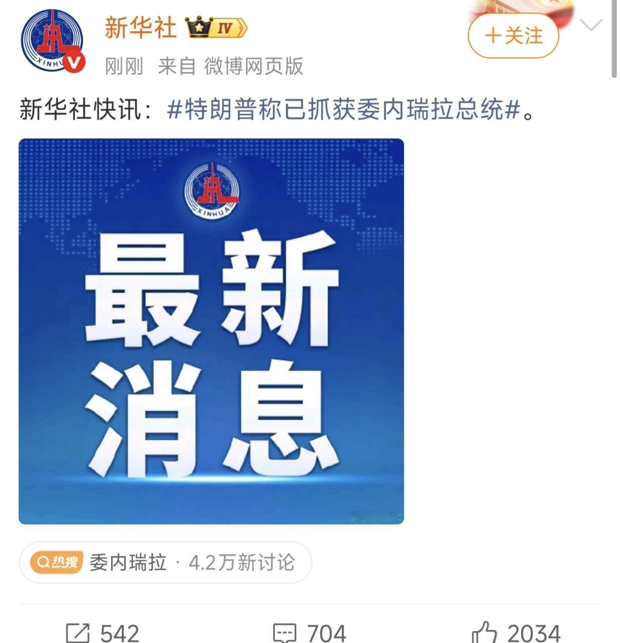 新华社快讯：特朗普称已抓获委内瑞拉总统！