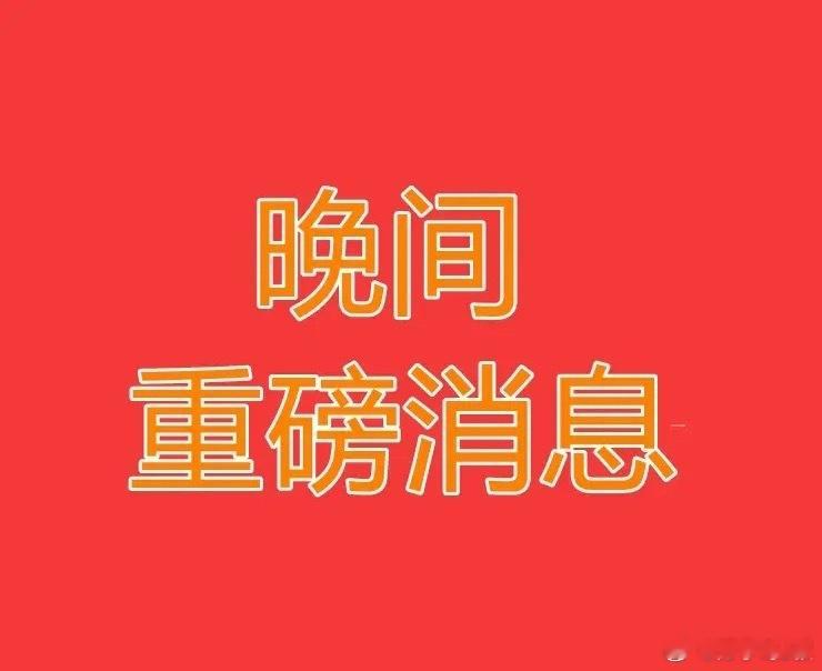 2026.8.16晚间上市公司热门事项公告【三】：一、热门事项公告：1、段永平二