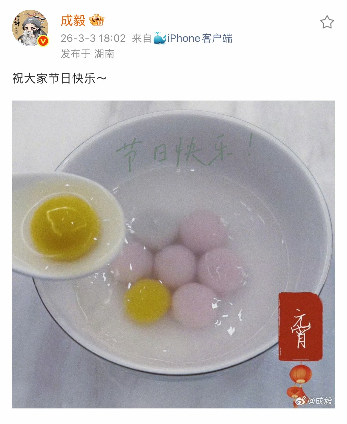 成毅晒元宵，大家平安喜乐