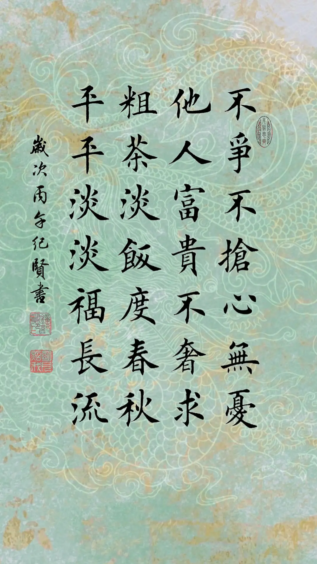 不争不抢心无忧，他人富贵不奢求。 粗茶淡饭度春秋，平平淡淡福长流