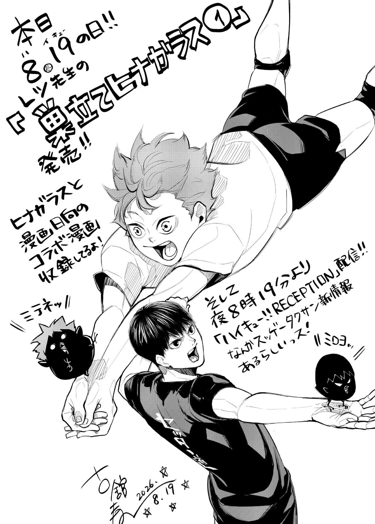 古馆春一 排球之日 亲笔贺图。
由レツ创作的衍生外传漫画『巣立てヒナガラス』（离
