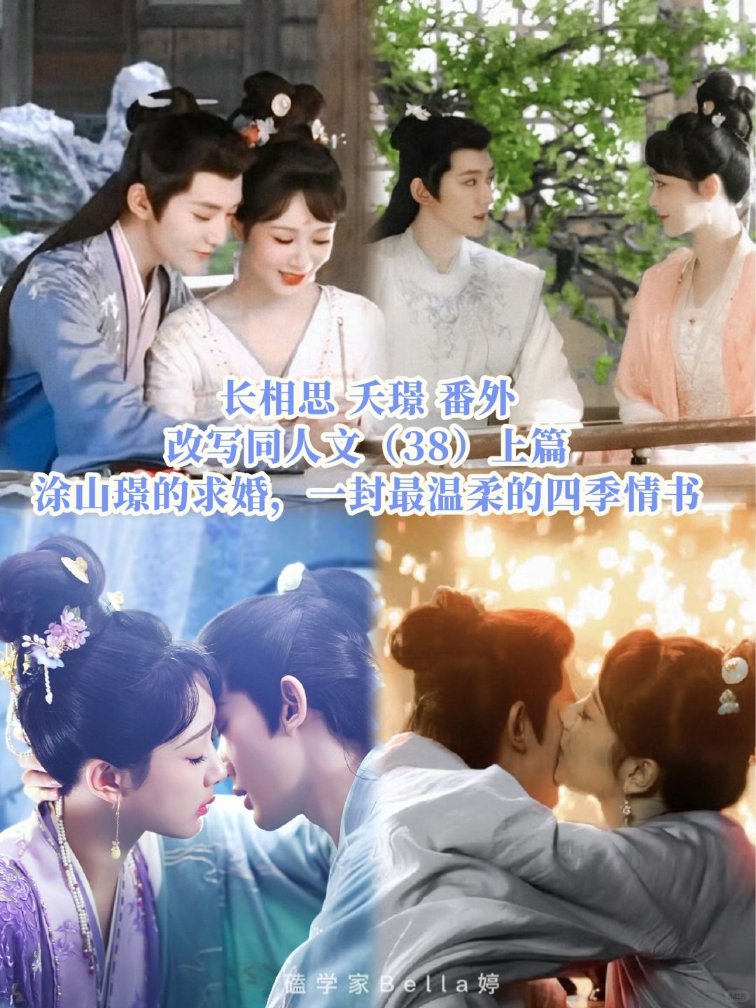 长相思｜番外改写同人文｜涂山璟的求婚！