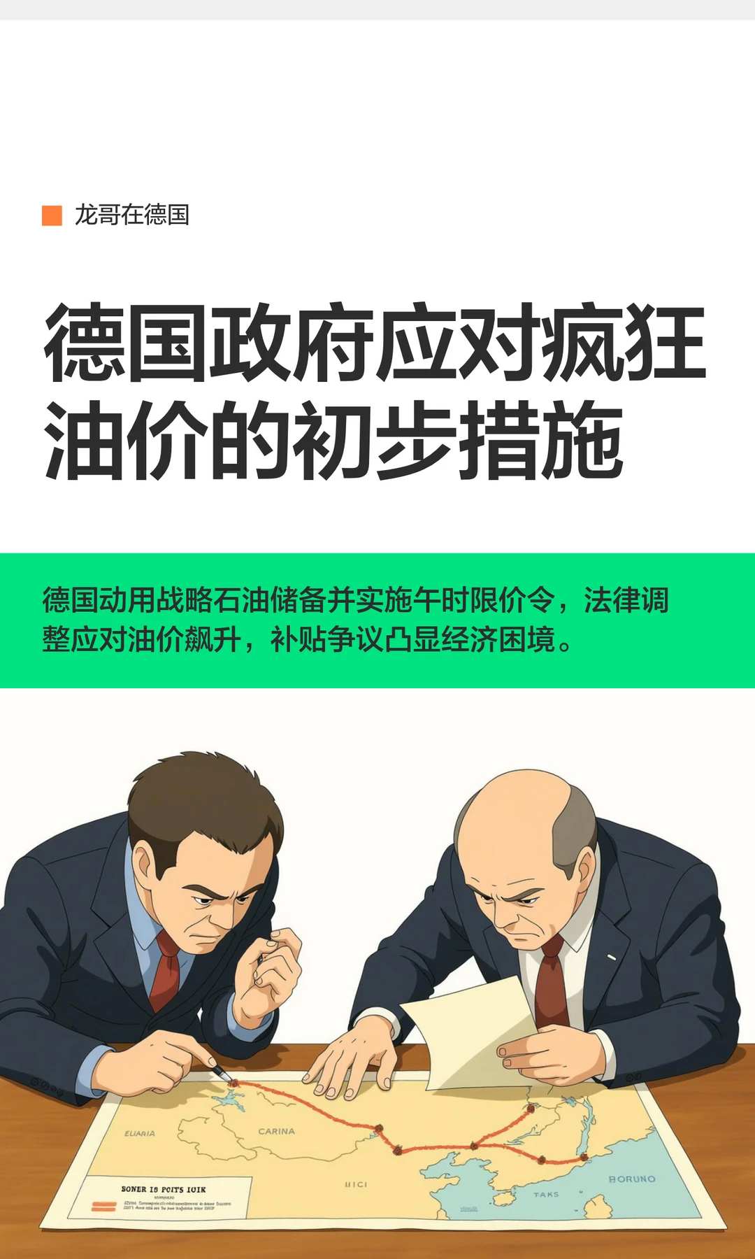德国🇩🇪政府应对疯狂油价的初步措施