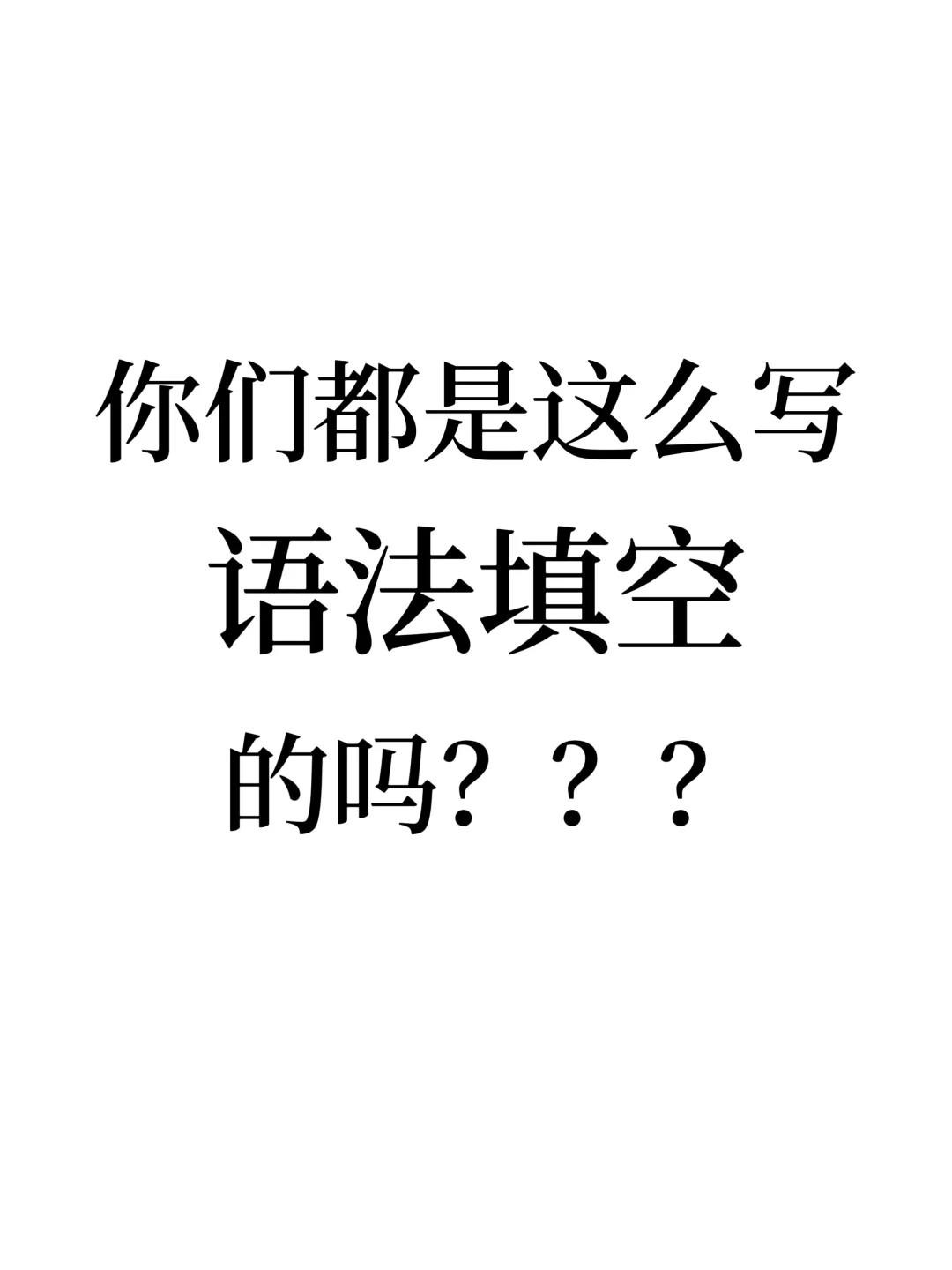 高中英语语法填空心得分享！