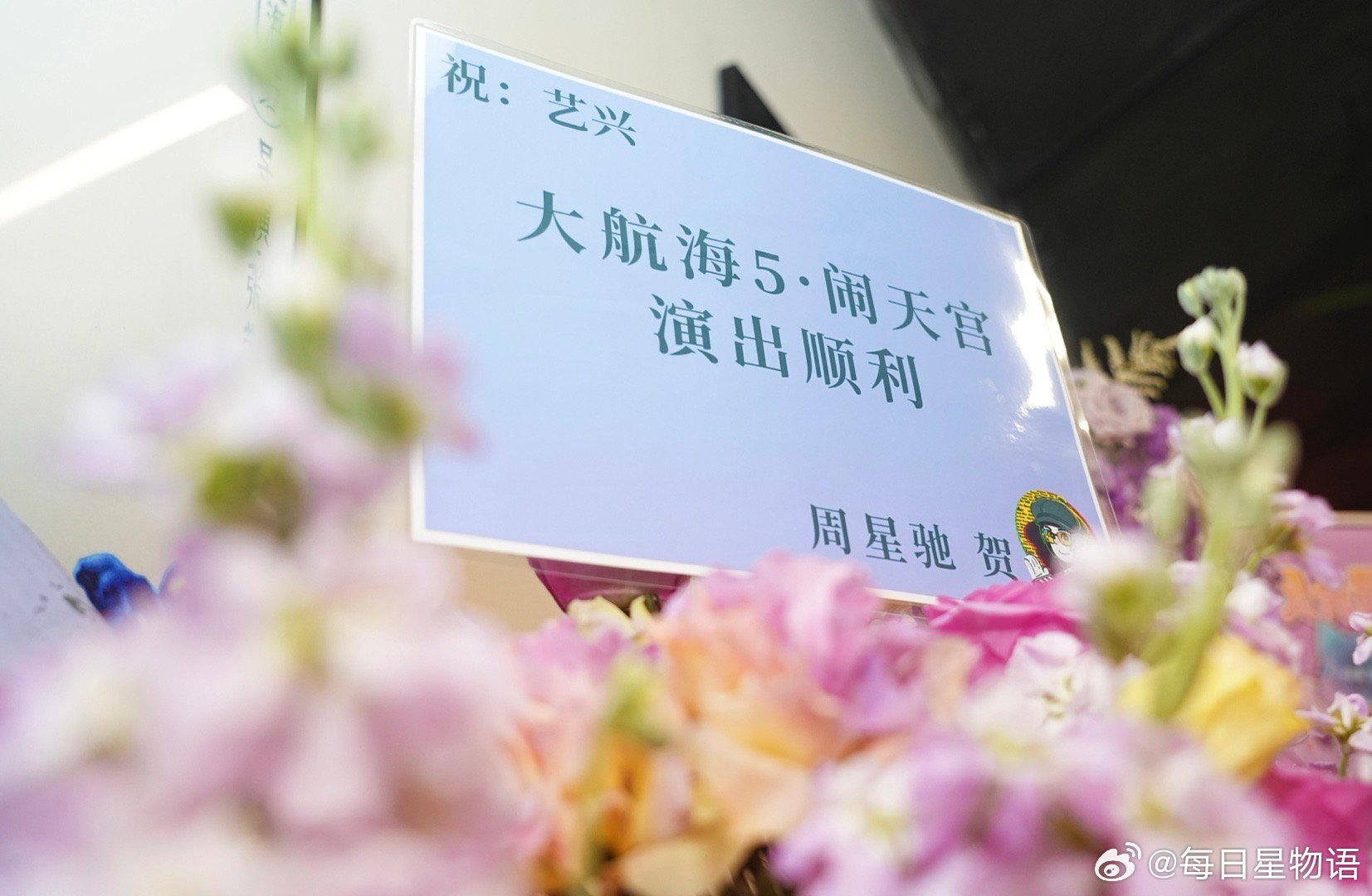 周星驰给张艺兴送花篮工作室晒出「大航海5·闹天宫」上海站应援物料时，有网友注意到