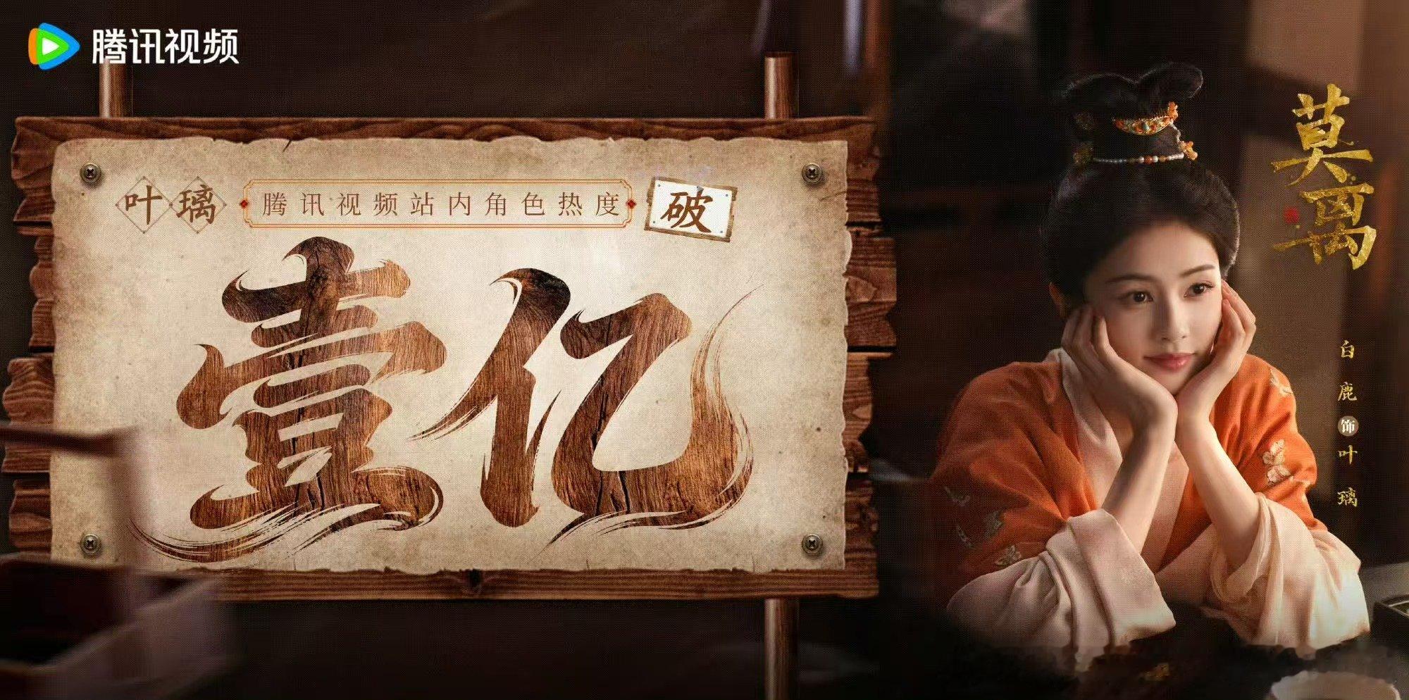 白鹿叶璃热度值破亿 白鹿叶璃角色热度值破亿 哇塞 
