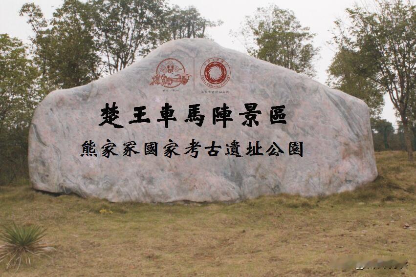 湖北荆州有个埋葬楚王的地方叫熊家冢，很多人说楚王姓熊，荆州姓熊的人都是楚王后代。