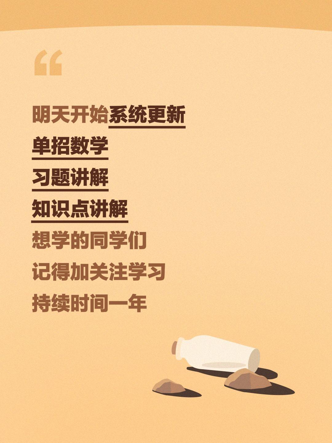 明天开始系统更新
单招数学
习题讲解
知识点讲解
想学的同学们
记得加关注学习