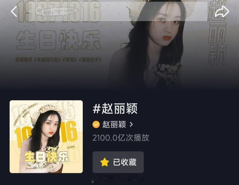 恭喜赵丽颖🎵话题播放量突破2100亿🎉🎉🎉再次突破自己的记录千亿女王赵丽