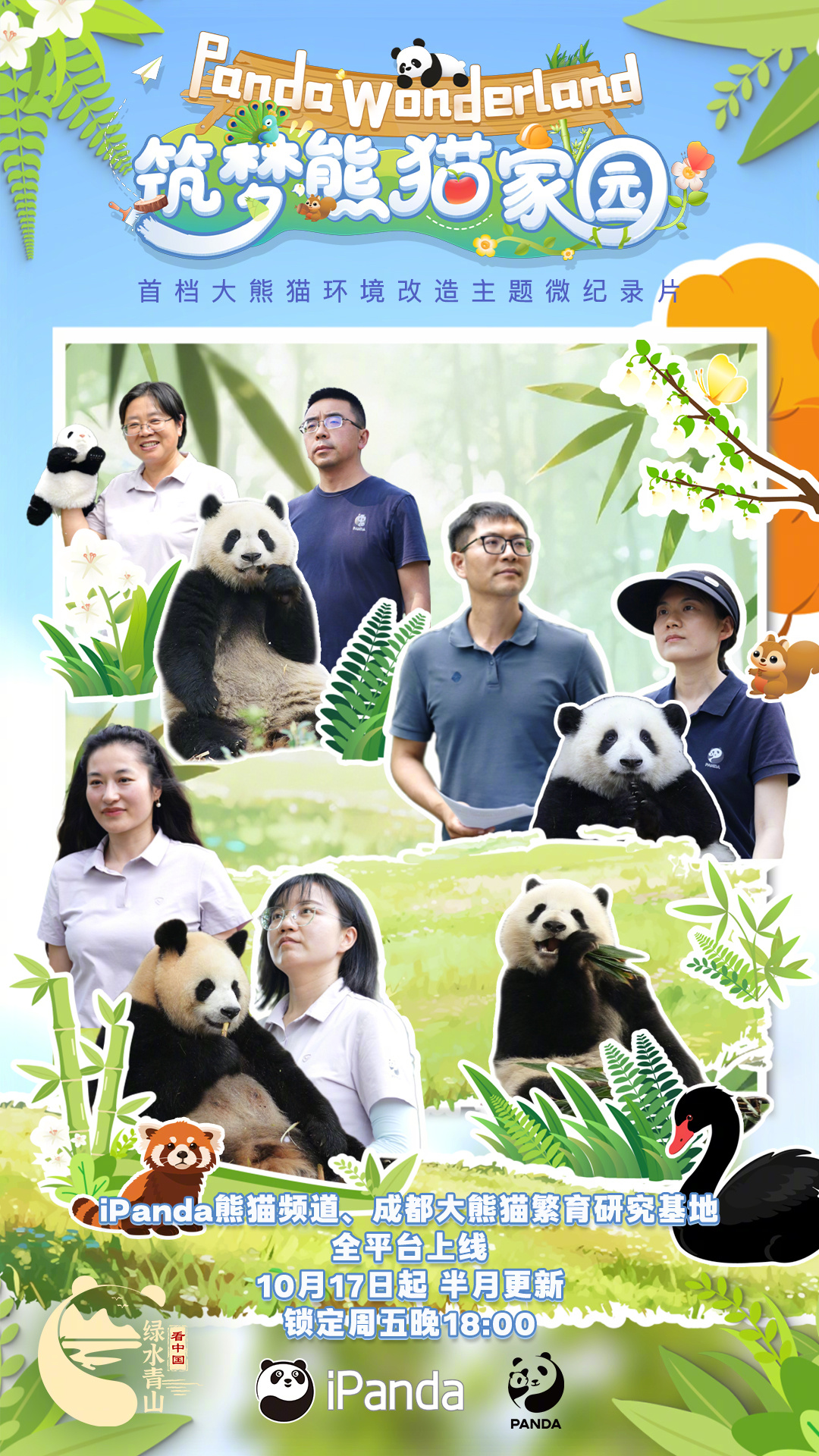 【今晚18:00！筑梦熊猫家园官宣定档[憧憬]】想把圆滚滚的国宝“装”回家？你知