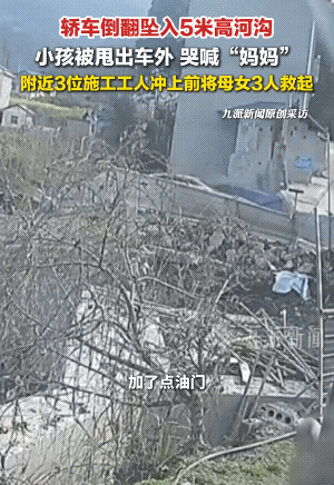 刷了3遍，“湖南张家界轿车坠入5米高河沟”的视频，真替这位司机捏了一把汗。
 