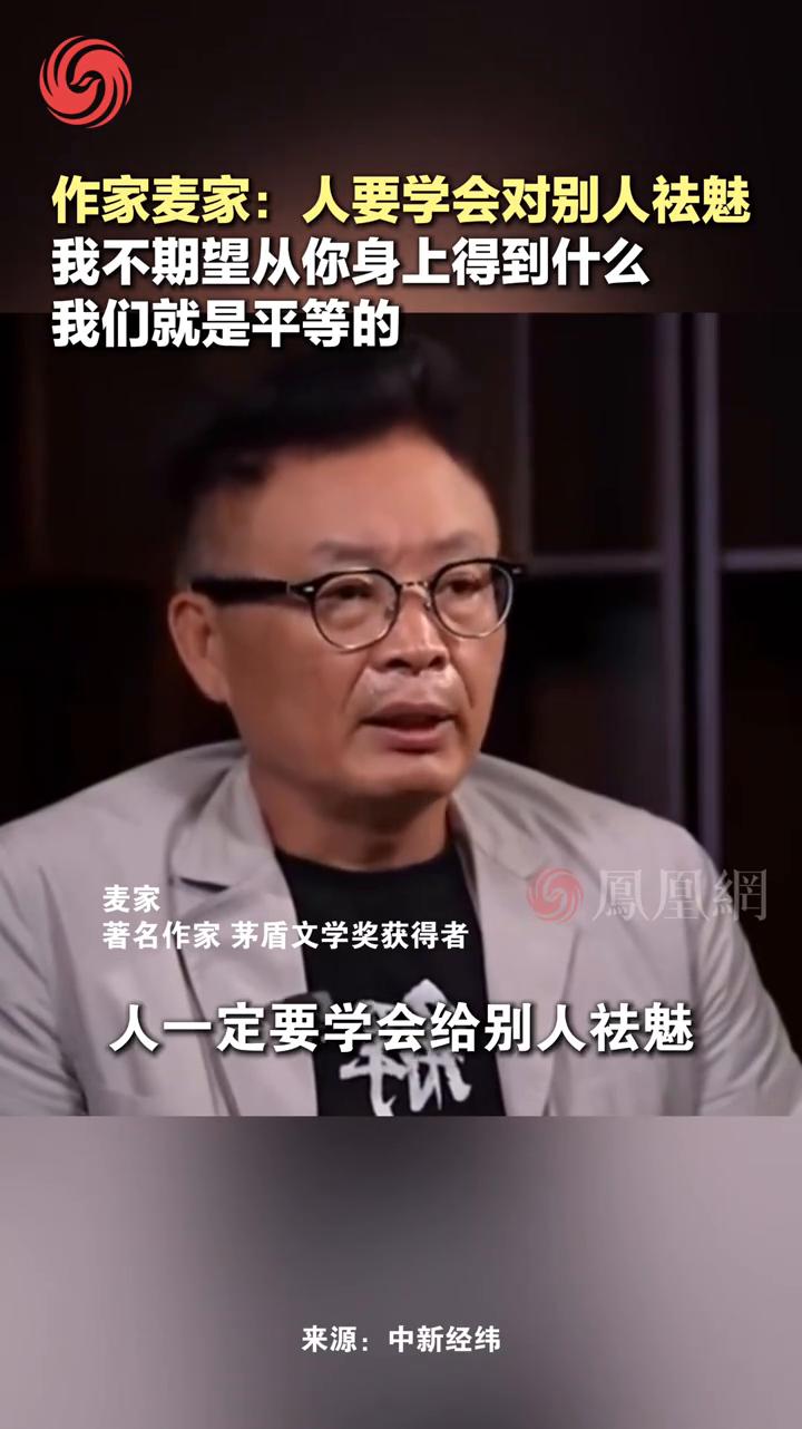 作家麦家：人要学会对别人祛魅，我不期望从你身上得到什么，我们就是平等的。
凤凰网