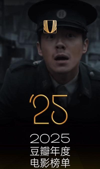 豆瓣2025年度电影榜单 恭喜！恭喜申奥导演，刘昊然刘昊然 、高叶、王骁、王传君